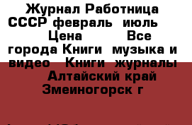 Журнал Работница СССР февраль, июль 1958 › Цена ­ 500 - Все города Книги, музыка и видео » Книги, журналы   . Алтайский край,Змеиногорск г.